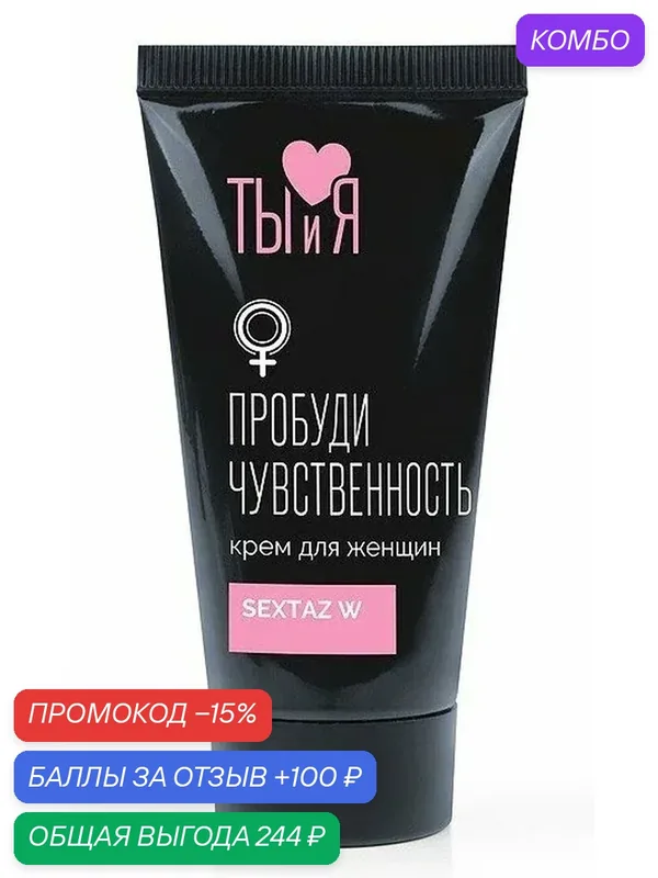 Возбуждающий крем SexTaz-W с водной основой 25 мл для чувствительной стимуляции — Биоритм, промокод и 100 баллов за отзыв Яндекс Маркет