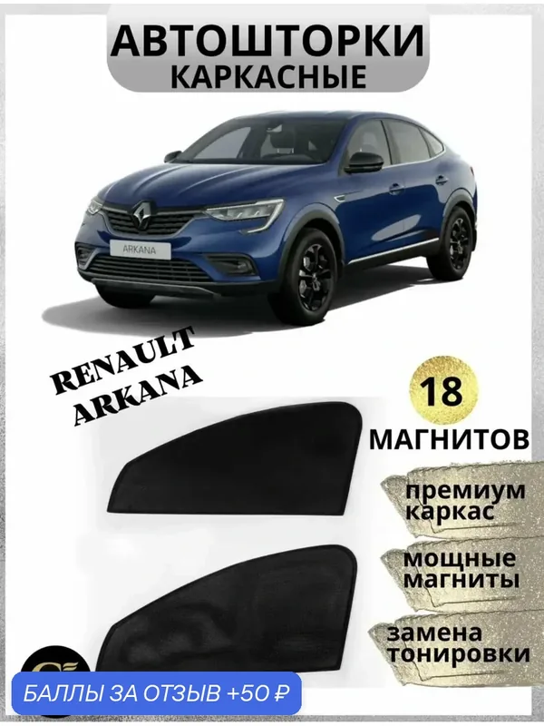 Каркасные автошторки для Renault Arkana, магниты встроены, сетка — GM GROUP, скидка по промокоду Яндекс Маркет