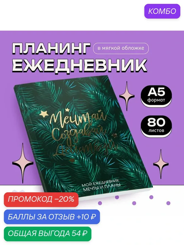 Ежедневник-планинг "Мечтай. Создавай. Действуй ботаника" А5, 80 листов / Подарок — ArtFox, промокод и 10 баллов за отзыв Яндекс Маркет