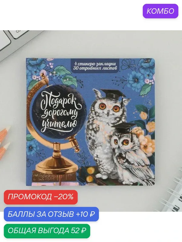 Набор в открытке «Совы», стикеры 4 х 20 листа, отрывной блок 30 листов — ArtFox, промокод и 10 баллов за отзыв Яндекс Маркет