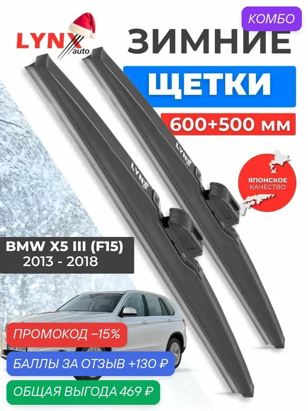 Зимние дворники BMW X5 III (F15) / БМВ Х5 Ф15 2013 2014 2015 2016 2017 2018 / щетки стеклоочистителя автомобильные LYNXauto комплект 600 500 мм — LYNXauto, промокод и 130 баллов за отзыв Яндекс Маркет