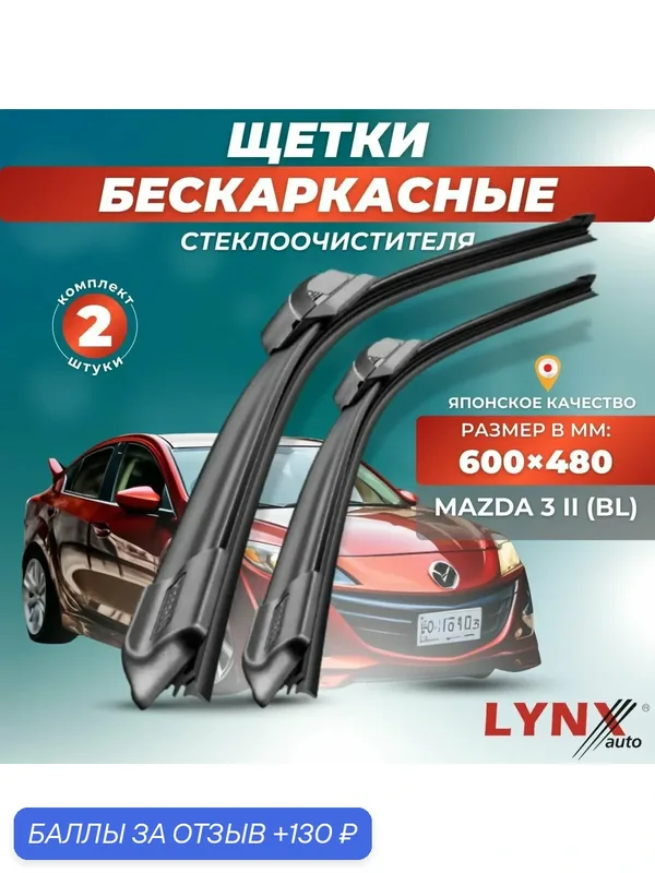 Автомобильные дворники LYNXauto Mazda 3 II 2008 — 2013, 600 480 мм / бескаркасные 2 шт — LYNXauto, 130 баллов за отзыв Яндекс Маркет