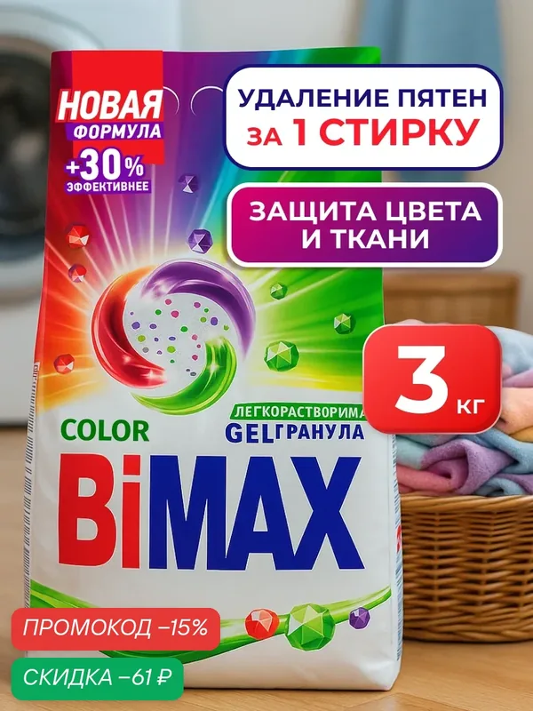 Стиральный порошок Автомат BiMAX Color, 3 кг, 20 стирок, для ручной и машинной стирки — Bimax, скидка по промокоду Яндекс Маркет