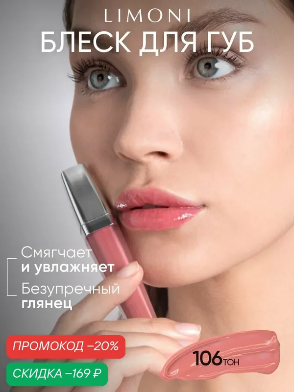 LIMONI Блеск для губ увлажняющий розовый, Rich Color Gloss тон 106 — Limoni, скидка по промокоду Яндекс Маркет