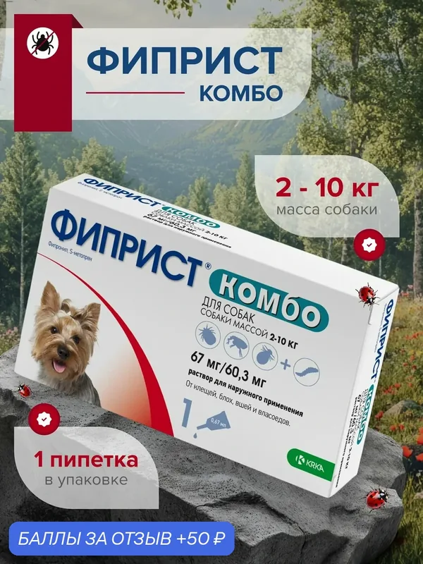 Фиприст Комбо капли для собак 2-10 кг. 0, 67 мл. 1 пипетка в упаковке — KRKA, 50 баллов за отзыв Яндекс Маркет