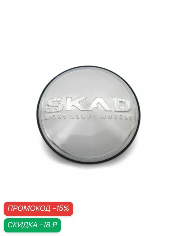 Колпачок заглушка на литой диск SKAD classic chrome 56/51/12 мм, 1 шт. — скидка по промокоду Яндекс Маркет