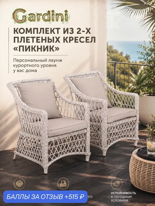 Комплект кресел GARDINI Пикник из искусственного ротанга, до 150 кг, 61х69х87 см — Gardini, 515 баллов за отзыв Яндекс Маркет