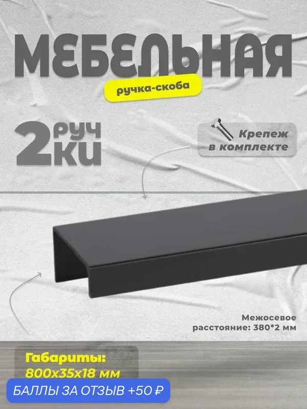 Ручка-скоба мебельная BRANTE RS.1007. A.800. BK мм черный, комплект 2 шт, ручка для шкафов, ящиков, комодов, для кухонного гарнитура, фурнитура для мебели — Brante, 50 баллов за отзыв Яндекс Маркет