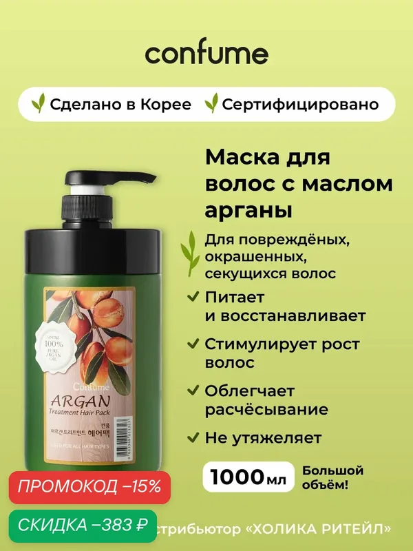 Confume Восстанавливающая маска для поврежденных волос с аргановым маслом Argan Treatment Hair Pack 1 литр — Confume Серия Argan, скидка по промокоду Яндекс Маркет