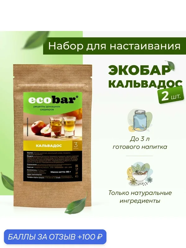 Набор для настоек Экобар (Ecobar) Кальвадос, 2 шт. — ecobar, 100 баллов за отзыв Яндекс Маркет
