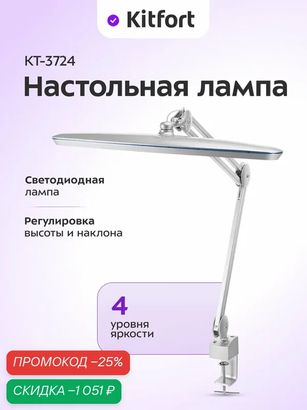 Настольная лампа Kitfort КТ-3724, 4 уровня яркости, регулировка высоты и наклона — Kitfort, скидка по промокоду Яндекс Маркет