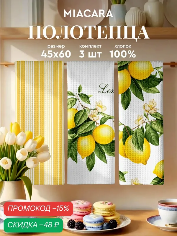 Mia Cara Полотенце кухонное вафельное 3 шт 45х60, Хлопок 100% Сицилия — Mia Cara, скидка по промокоду Яндекс Маркет