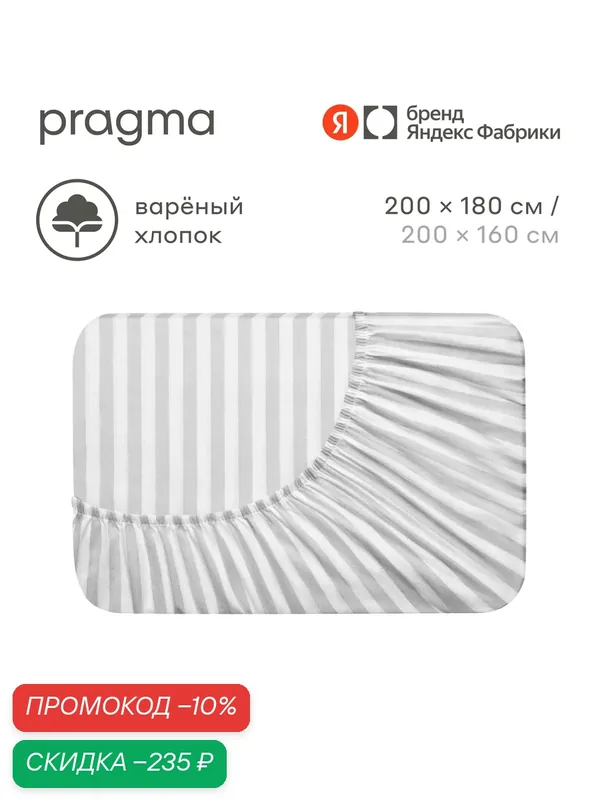 Простыня на резинке варёный хлопок 180х200 см Pragma Pamtok, лунный серый — Pragma, скидка по промокоду Яндекс Маркет