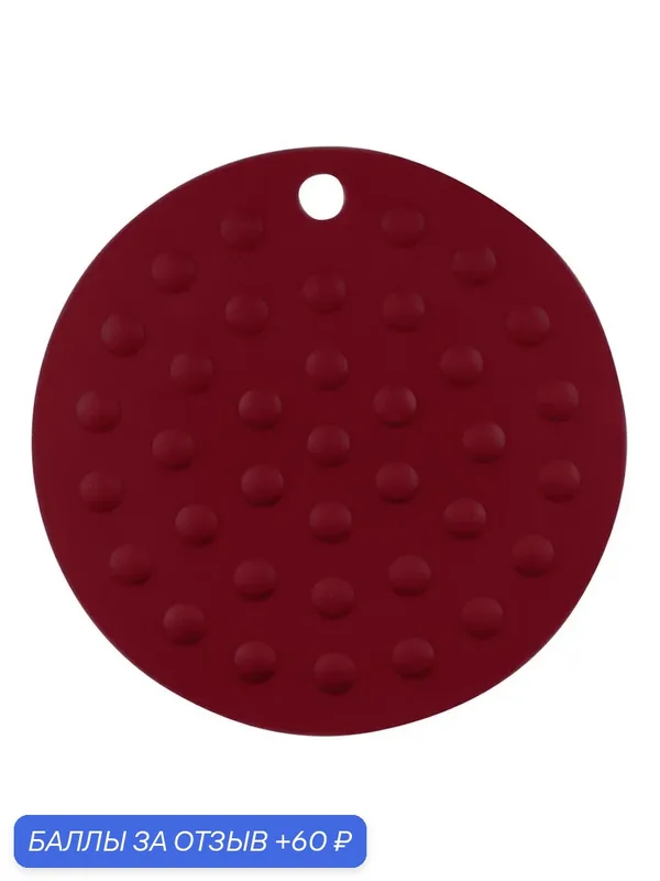 Силиконовый коврик под горячее круглый PERFECTO LINEA Burgundy (23-016117) — Perfecto Linea, 60 баллов за отзыв Яндекс Маркет