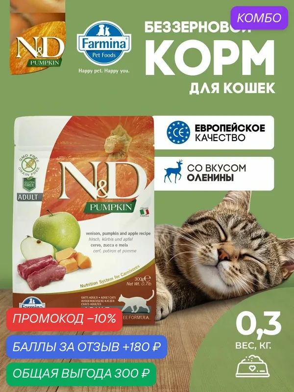 Cухой корм для кошек 300гр Оленина беззерновой Farmina ND Pumpkin Н&Д тыква оленина Для взрослых — Farmina, скидка по промокоду Яндекс Маркет