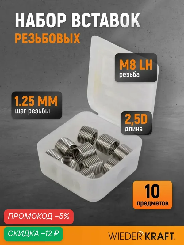 Набор вставок резьбовых для левой резьбы M8x1.25, 2, 5d, 10 предметов WDK-INL81252 — WIEDERKRAFT, скидка по промокоду Яндекс Маркет