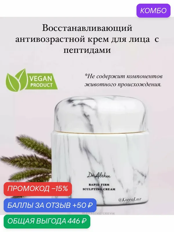 Крем для лица моделирующий DR. ALTHEA Rapid Firm Sculpting Cream, 45 мл — Dr. Althea, промокод и 50 баллов за отзыв Яндекс Маркет