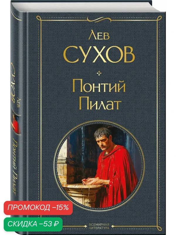 Сухов Л. Н. Понтий Пилат — ЭКСМО, скидка по промокоду Яндекс Маркет