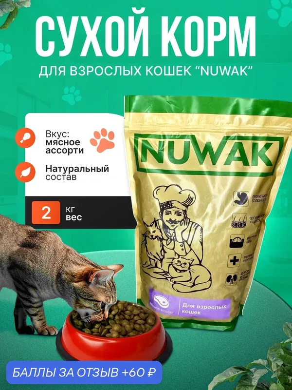 Сухой корм NUWAK для взрослых кошек 2 кг (полнорационный корм для кошек Нувак) — NUWAK, 60 баллов за отзыв Яндекс Маркет