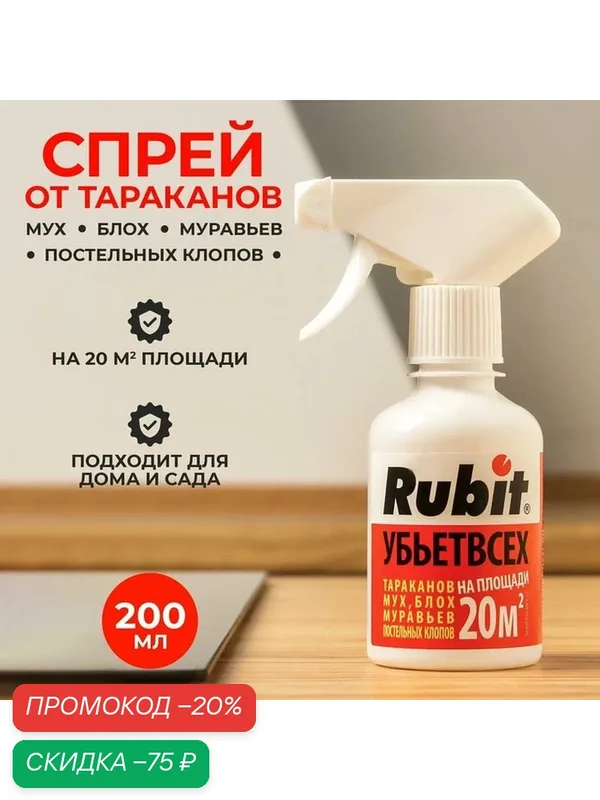 Средство от летающих и ползающих вредителей "Злобный TED", спрей, 200 мл — Rubit, скидка по промокоду Яндекс Маркет