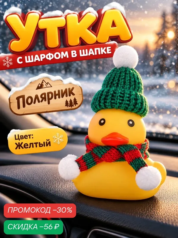Утка с шарфом Сима-ленд, пластик, цвет желтый, в шапке, 1 штука — Сима-ленд, скидка по промокоду Яндекс Маркет