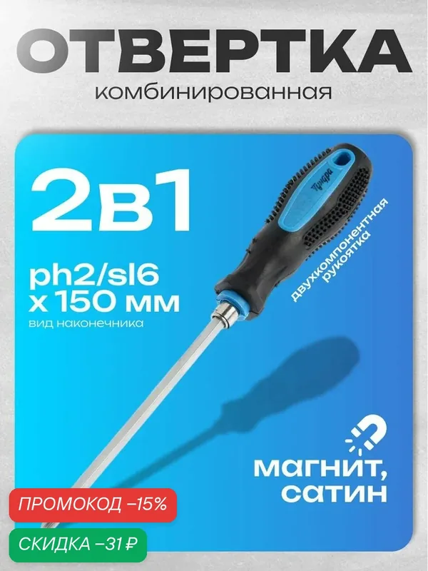 Отвертка комбинированная тундра, 2 в 1, сатин, магнит, 2К рукоятка, магнит, PH2/SL6 х 150 мм — Тундра, скидка по промокоду Яндекс Маркет