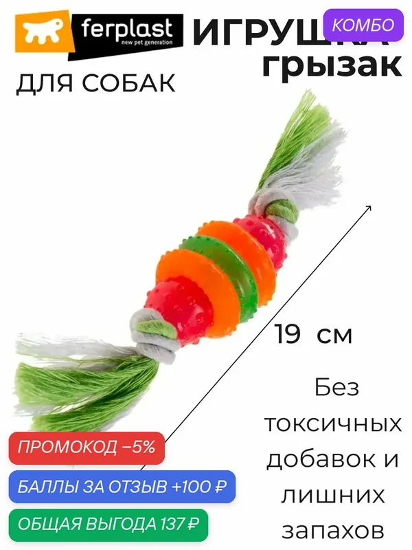 Игрушка кольца с веревкой для собак Ferplast PA 6417, термопластичная резина — Ferplast, промокод и 100 баллов за отзыв Яндекс Маркет