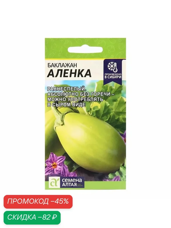 Семена Баклажан Семена Алтая "Аленка", однолетние, открытый грунт, 10шт — Семена Алтая, скидка по промокоду Яндекс Маркет