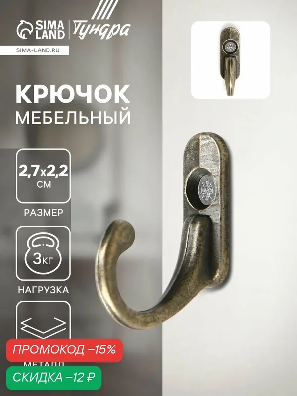 Крючок мебельный тундра TKO006, однорожковый, цвет бронза, 1 шт. — Тундра, скидка по промокоду Яндекс Маркет