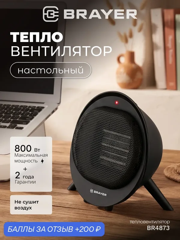 Тепловентилятор настольный керамический BRAYER BR4873, 800 Вт, 5 м2, автоотключение, не сушит воздух — BRAYER, 200 баллов за отзыв Яндекс Маркет