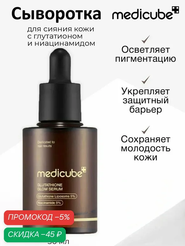 Medicube Сыворотка для сияния кожи с глутатионом и ниацинамидом medicube AGE-R Glutathione Glow Serum, 30 г. — скидка по промокоду Яндекс Маркет