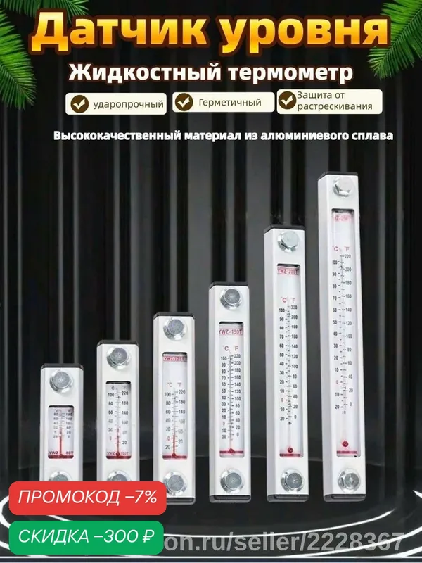 Датчик уровня жидкости из алюминиевого сплава с термометром, настенное крепление — скидка по промокоду Яндекс Маркет