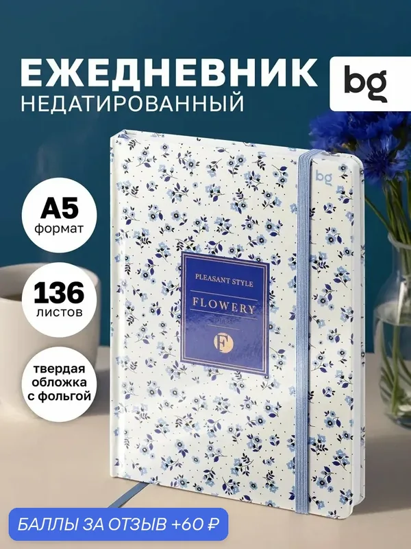 Ежедневник недатированный А5, 136 л, BG "Flowery. White", глянцевая ламинация, с резинкой — BG, 60 баллов за отзыв Яндекс Маркет