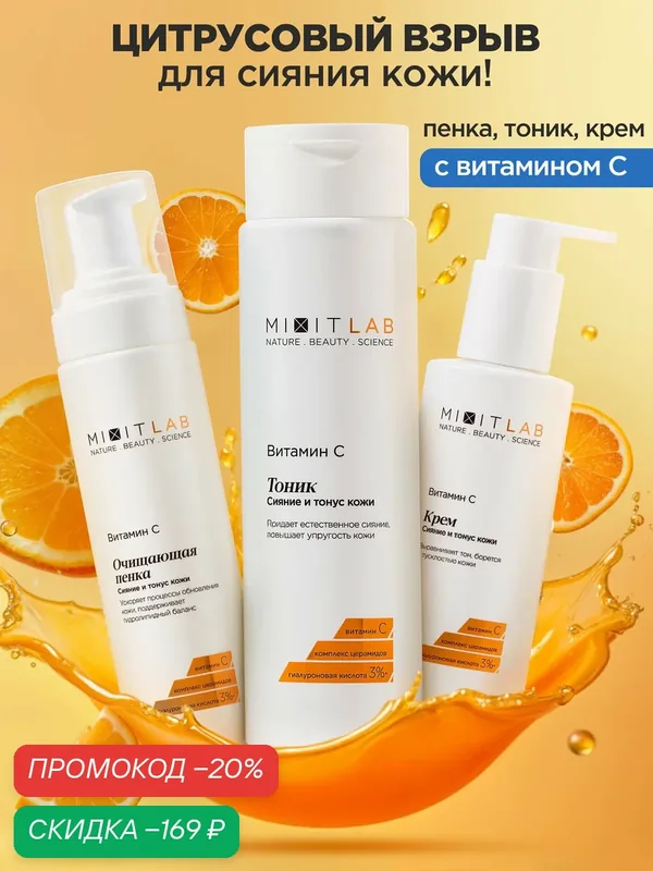 MIXIT LAB Косметический набор для лица: пенка, тоник и крем, с витамином С, для всех типов кожи, 200мл — MIXIT, скидка по промокоду Яндекс Маркет
