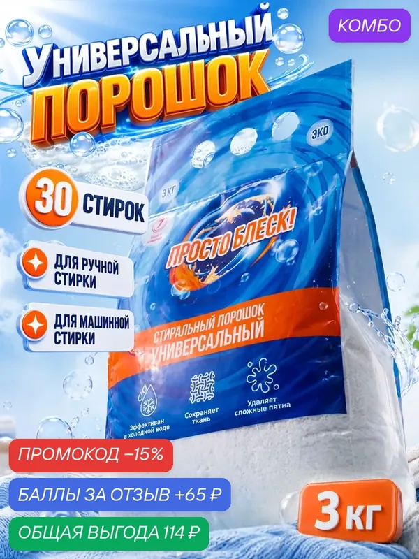 Стиральный порошок Просто Блеск, универсальный, альпийский луг, 3 кг — Просто блеск, промокод и 65 баллов за отзыв Яндекс Маркет