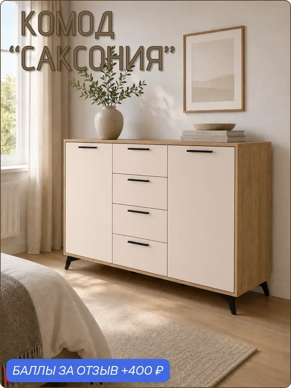 Комод напольный «Саксония» с выдвижными ящиками и полками для одежды и личных вещей, 1360Х936Х450мм — Dekomoд, 400 баллов за отзыв Яндекс Маркет