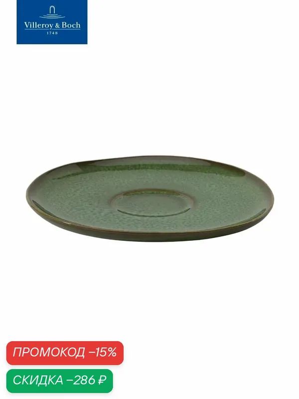 Блюдце 15 см для чайных чашек, Lave Vert, like. by Villeroy & Boch — Villeroy & Boch, скидка по промокоду Яндекс Маркет