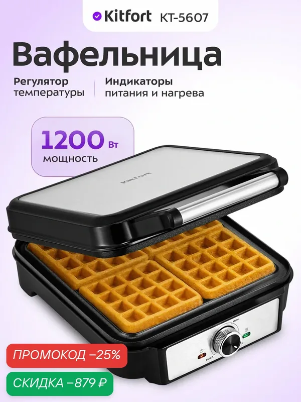 Вафельница Kitfort КТ-5607 — Kitfort, скидка по промокоду Яндекс Маркет