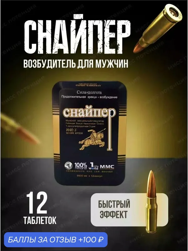 Виагра для мужчин таблетки Снайпер. Возбудитель 18 + — 100 баллов за отзыв Яндекс Маркет