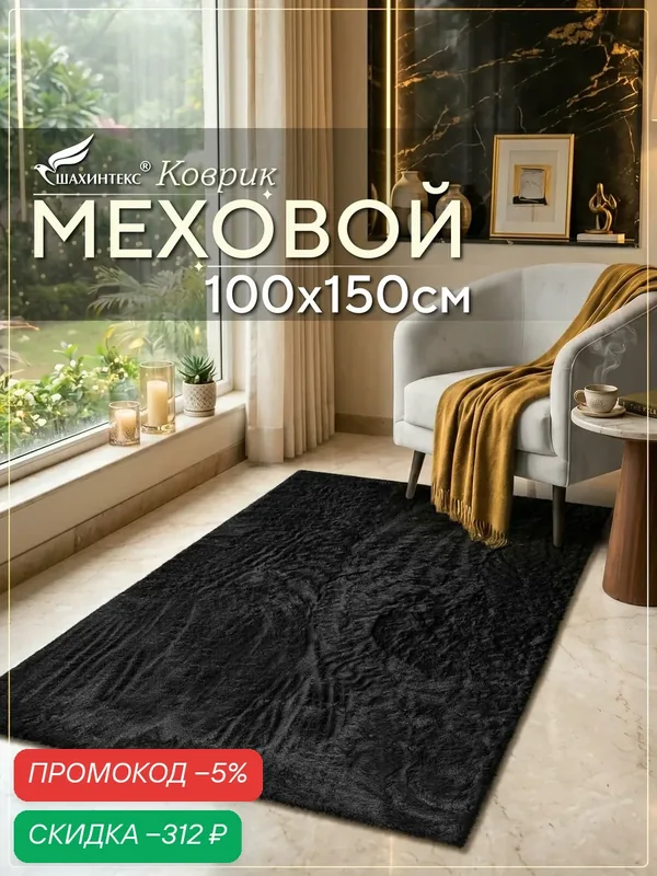 Коврик меховой шкура SHAHINTEX ( высота ворса 2 см) 100х150 см блэкглама мягкий пушистый с большим ворсом — Shahintex, скидка по промокоду Яндекс Маркет