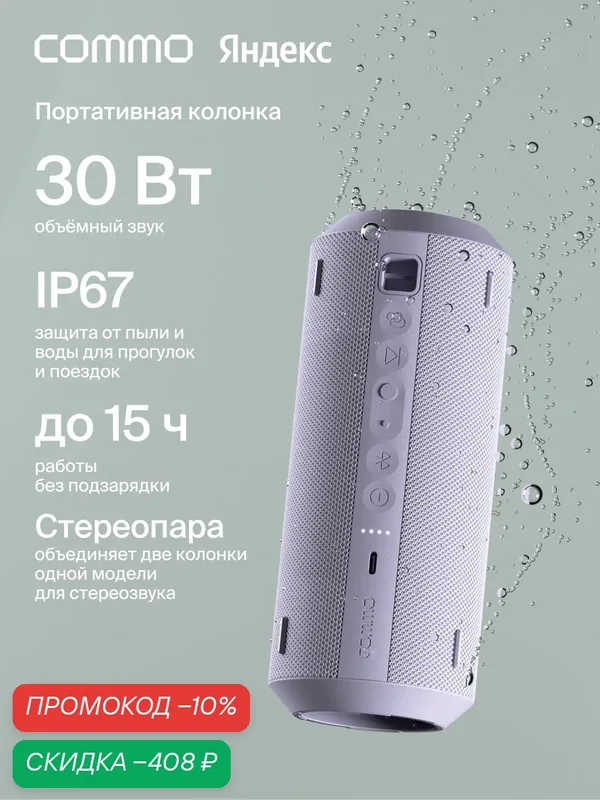 Портативная колонка COMMO STAGE 30, мощность 30 Вт, Bluetooth, влагозащита, лавандовый — COMMO, скидка по промокоду Яндекс Маркет