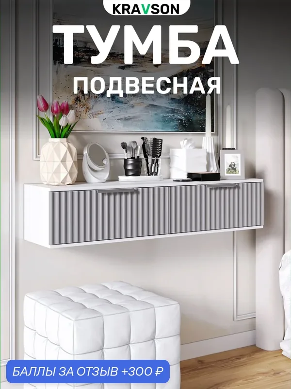 Тумба подвесная с двумя выдвижными ящиками, KRAVSON, 90х30х22 см — Kravson, 300 баллов за отзыв Яндекс Маркет