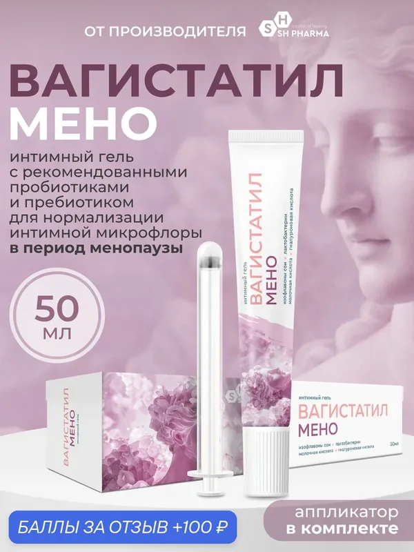 Вагистатил мено гель интимный, 50 мл — SH Pharma, 100 баллов за отзыв Яндекс Маркет