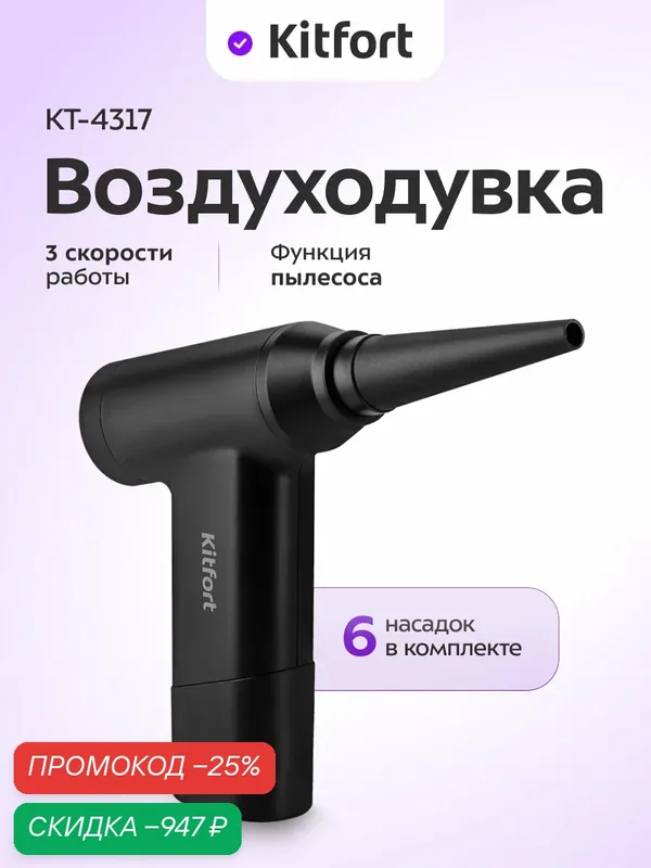 Воздуходувка "2 в 1" Kitfort КТ-4317, функция пылесоса, 6 насадок — Kitfort, скидка по промокоду Яндекс Маркет