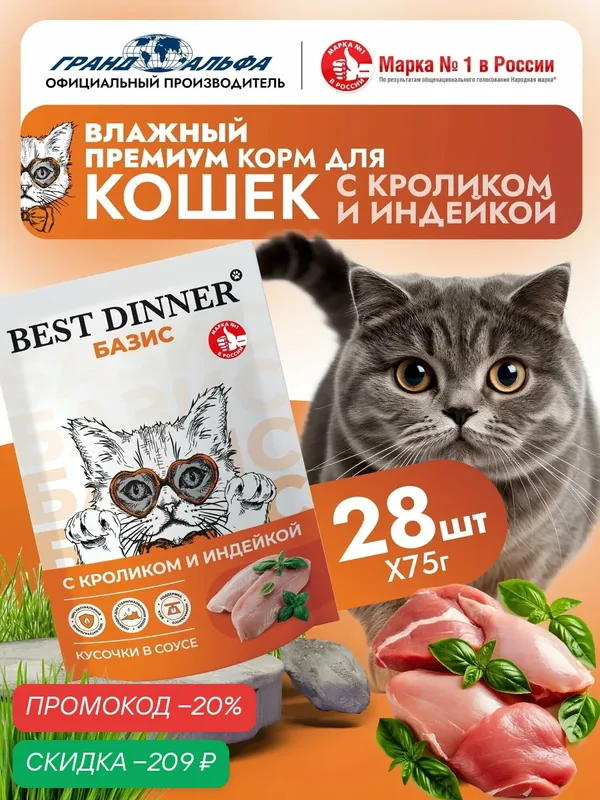 Корм влажный полнорационный для кошек Бест Диннер (Best Dinner) Базис Индейка, Кролик пауч (28шт*75гр) — Best Dinner, скидка по промокоду Яндекс Маркет