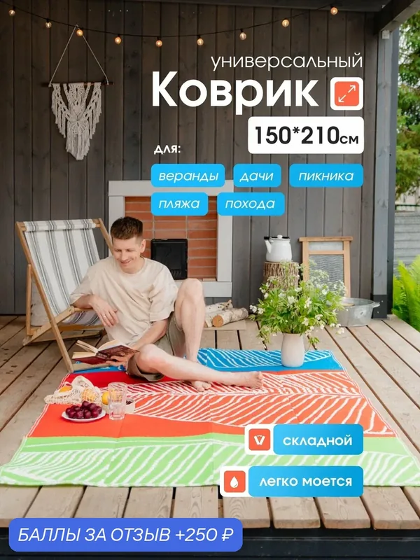 Коврик, для дачи, веранды, террасы, пикника, отдыха, 150х210 см — Happy Floor, 250 баллов за отзыв Яндекс Маркет