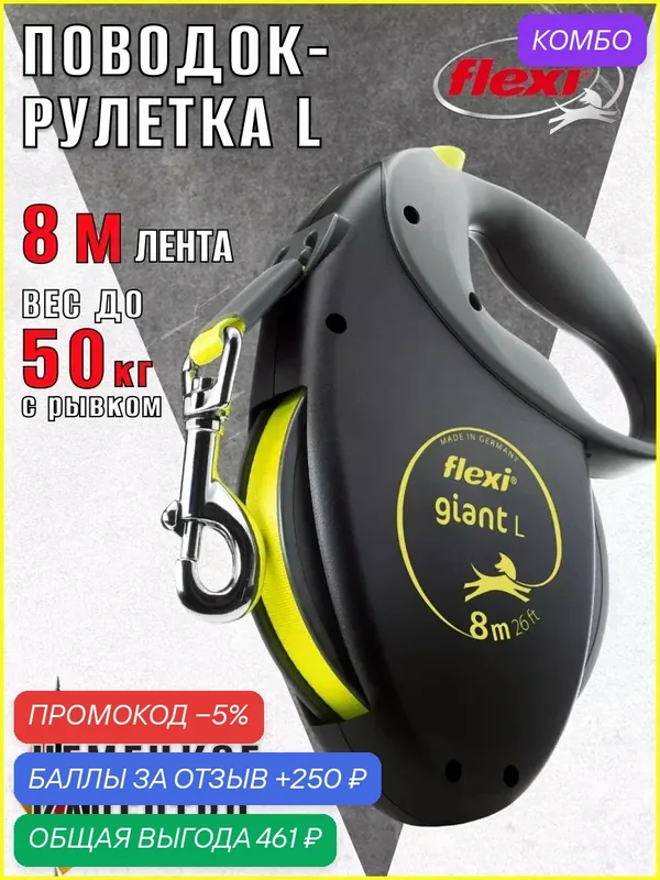 Поводок-рулетка Giant tape L 8m 50 kg Black Neon — Flexi, промокод и 250 баллов за отзыв Яндекс Маркет