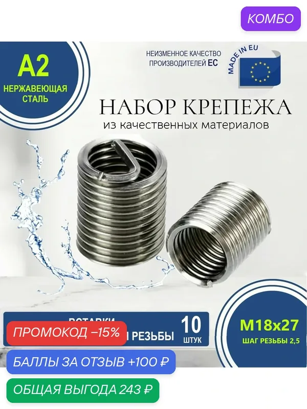 Резьбовые вставки для восстановления резьбы DIN 8140 M18х2, 50 D27, 00 нержавеющие (10 штук) — промокод и 100 баллов за отзыв Яндекс Маркет