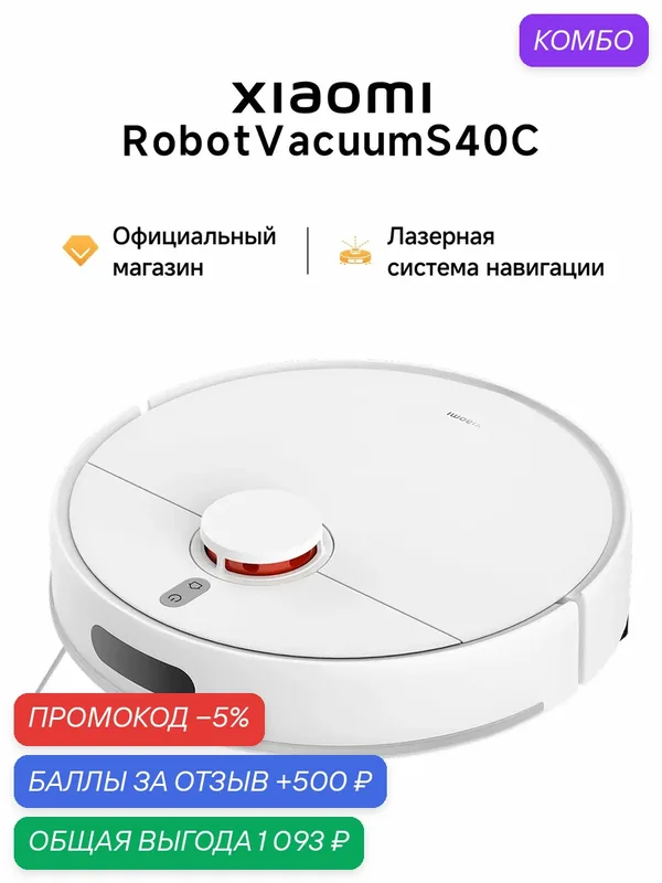 Робот-пылесос Xiaomi Robot Vacuum S40C, 2600мА*ч, голосовое управление — Xiaomi, промокод и 500 баллов за отзыв Яндекс Маркет