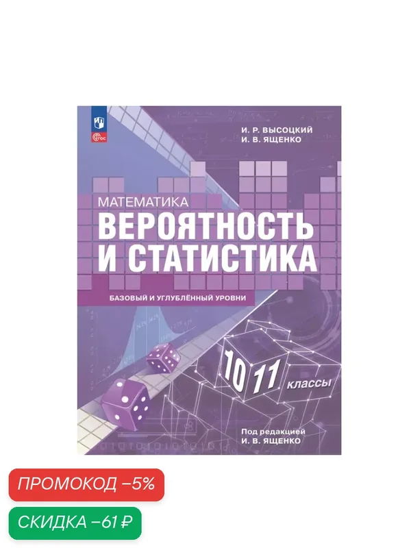 Математика. Вероятность и статистика. 10 11 классы. Базовый и углублённый уровни. Учебное пособие — Просвещение, скидка по промокоду Яндекс Маркет